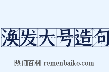 涣发大号造句是什么意思的图片